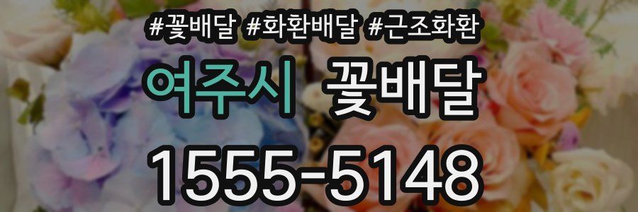 여주시 꽃배달