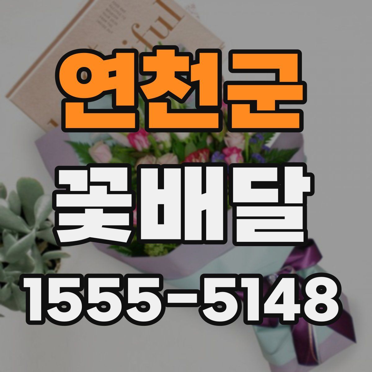 연천군 꽃배달