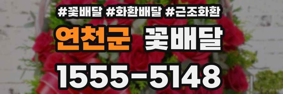 연천군 꽃배달