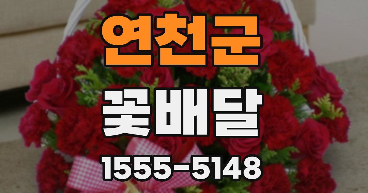 연천군 꽃배달