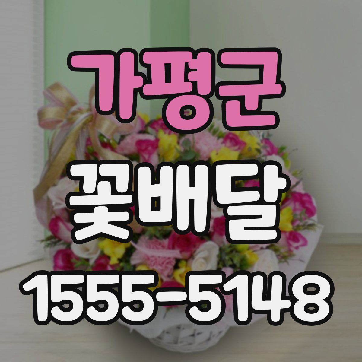 가평군 꽃배달