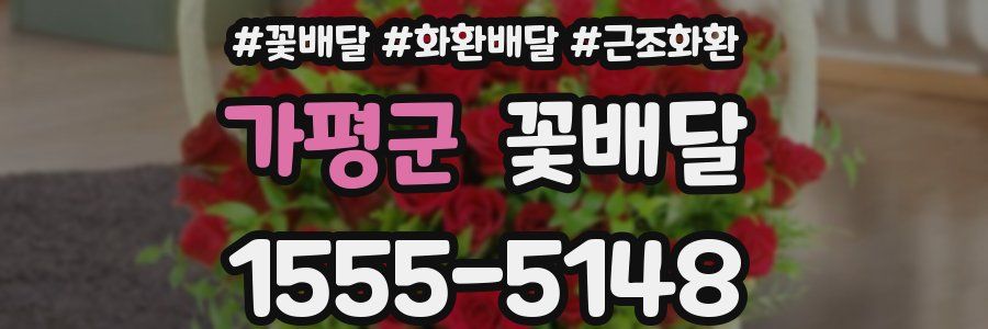 가평군 꽃배달