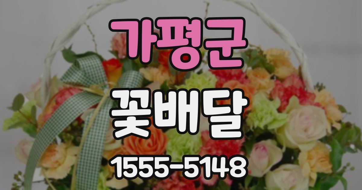 가평군 꽃배달
