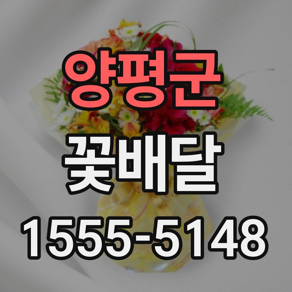 양평군 꽃배달 센터피스와 꽃다발 중 무엇이 맞을까