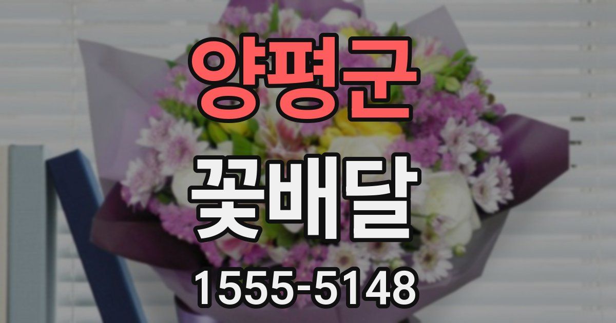 양평군 꽃배달