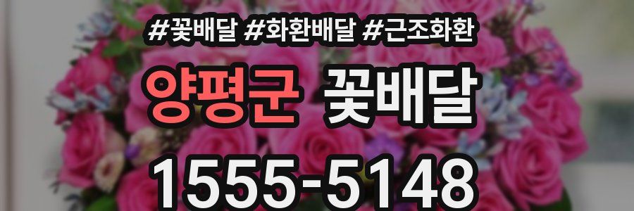 양평군 꽃배달