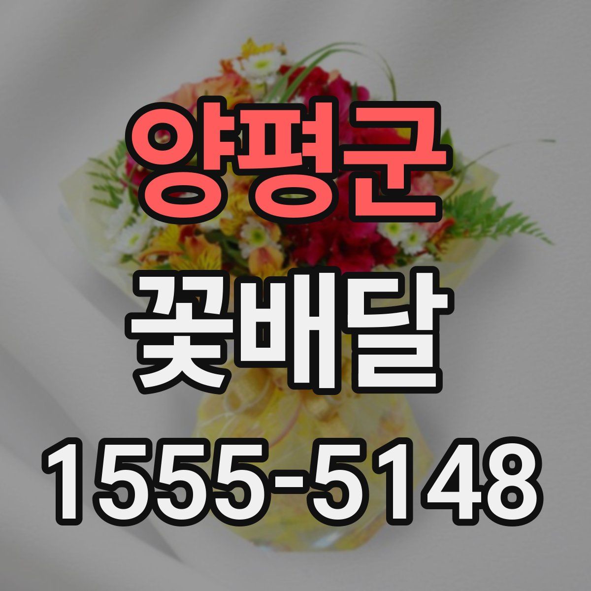 양평군 꽃배달