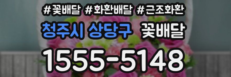 청주시 상당구 꽃배달