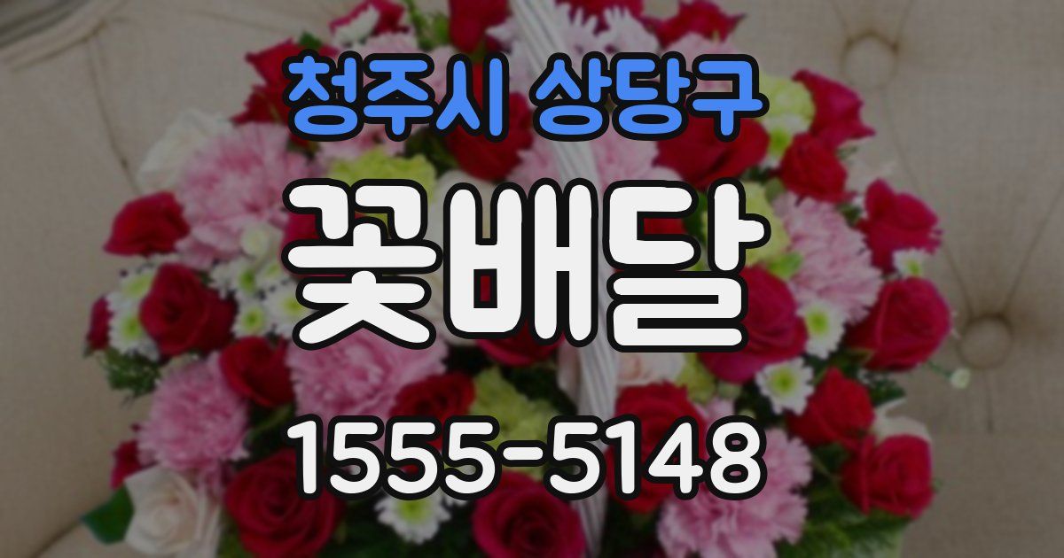 청주시 상당구 꽃배달