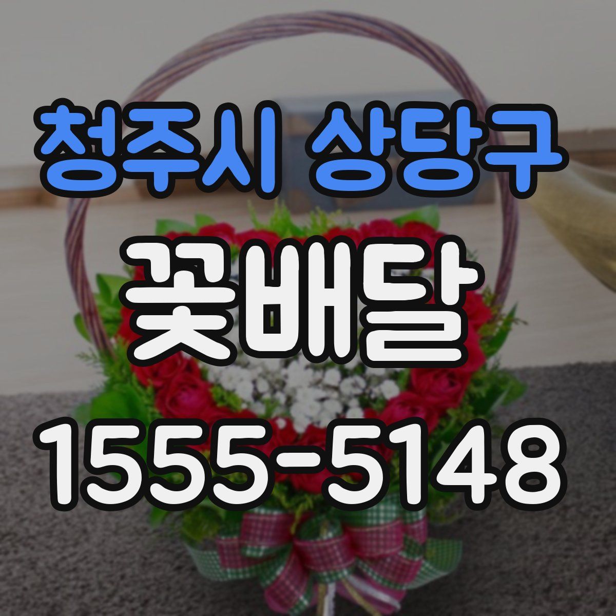 청주시 상당구 꽃배달
