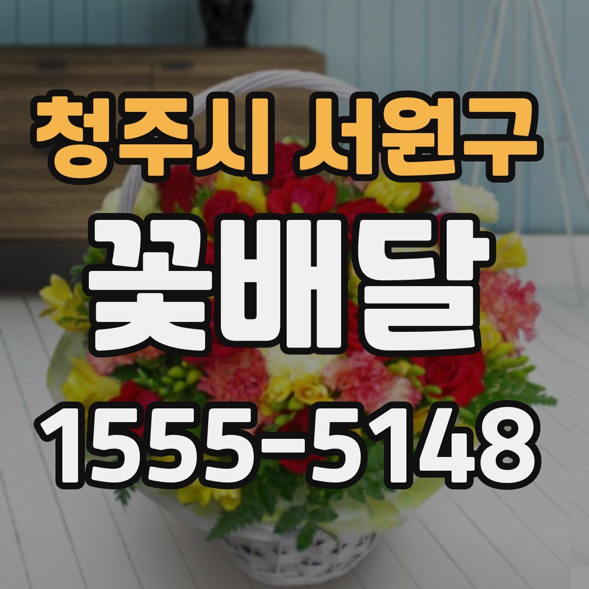 청주시 서원구 꽃배달