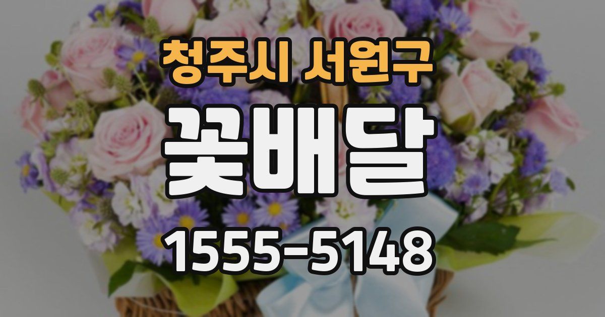 청주시 서원구 꽃배달