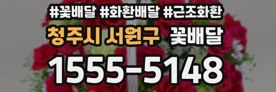 청주시 서원구 꽃배달
