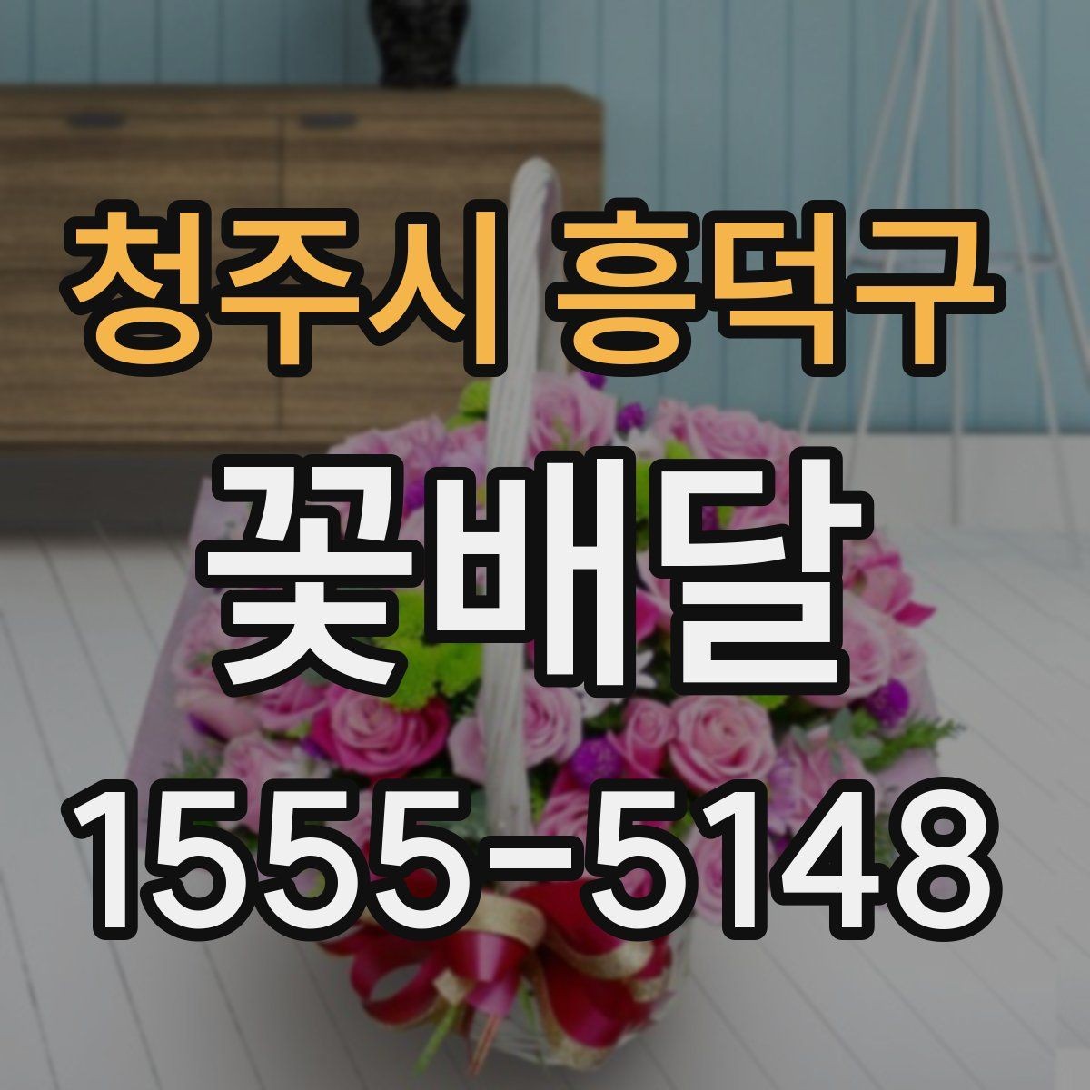 청주시 흥덕구 꽃배달 특별한 인사를 전할 때 알아두면 좋은 정보