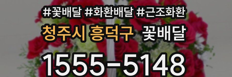 청주시 흥덕구 꽃배달