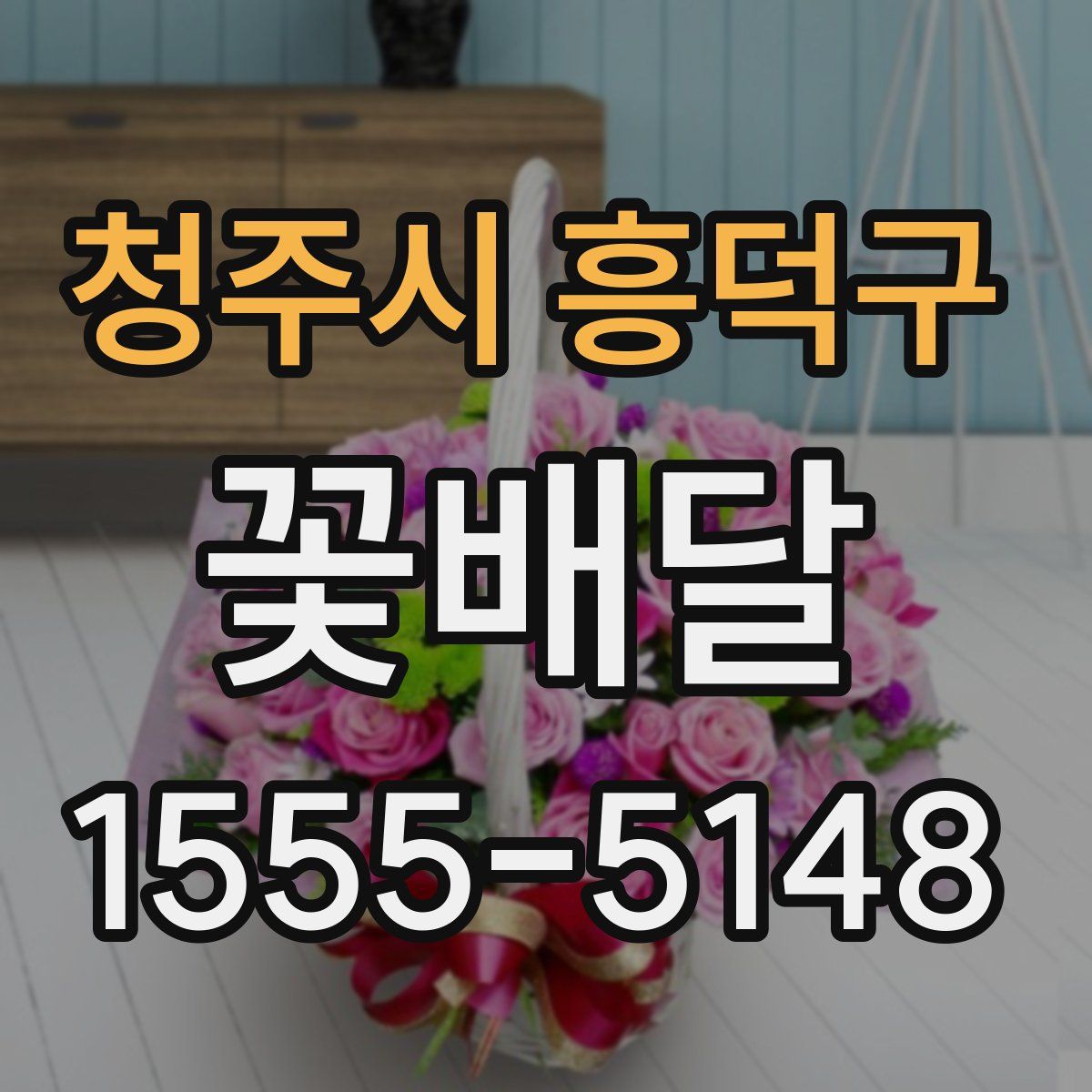 청주시 흥덕구 꽃배달