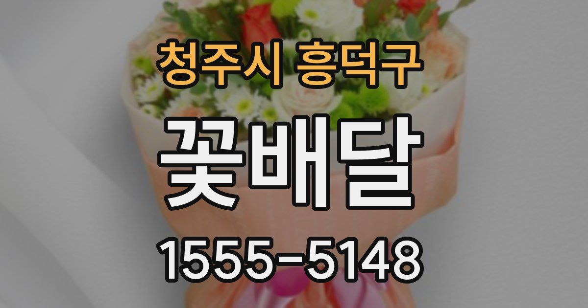 청주시 흥덕구 꽃배달