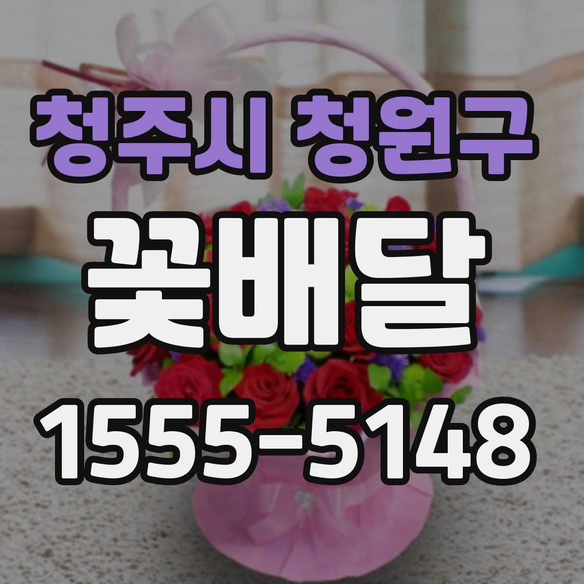 청주시 청원구 꽃배달 중요한 날을 앞두고 점검할 사항