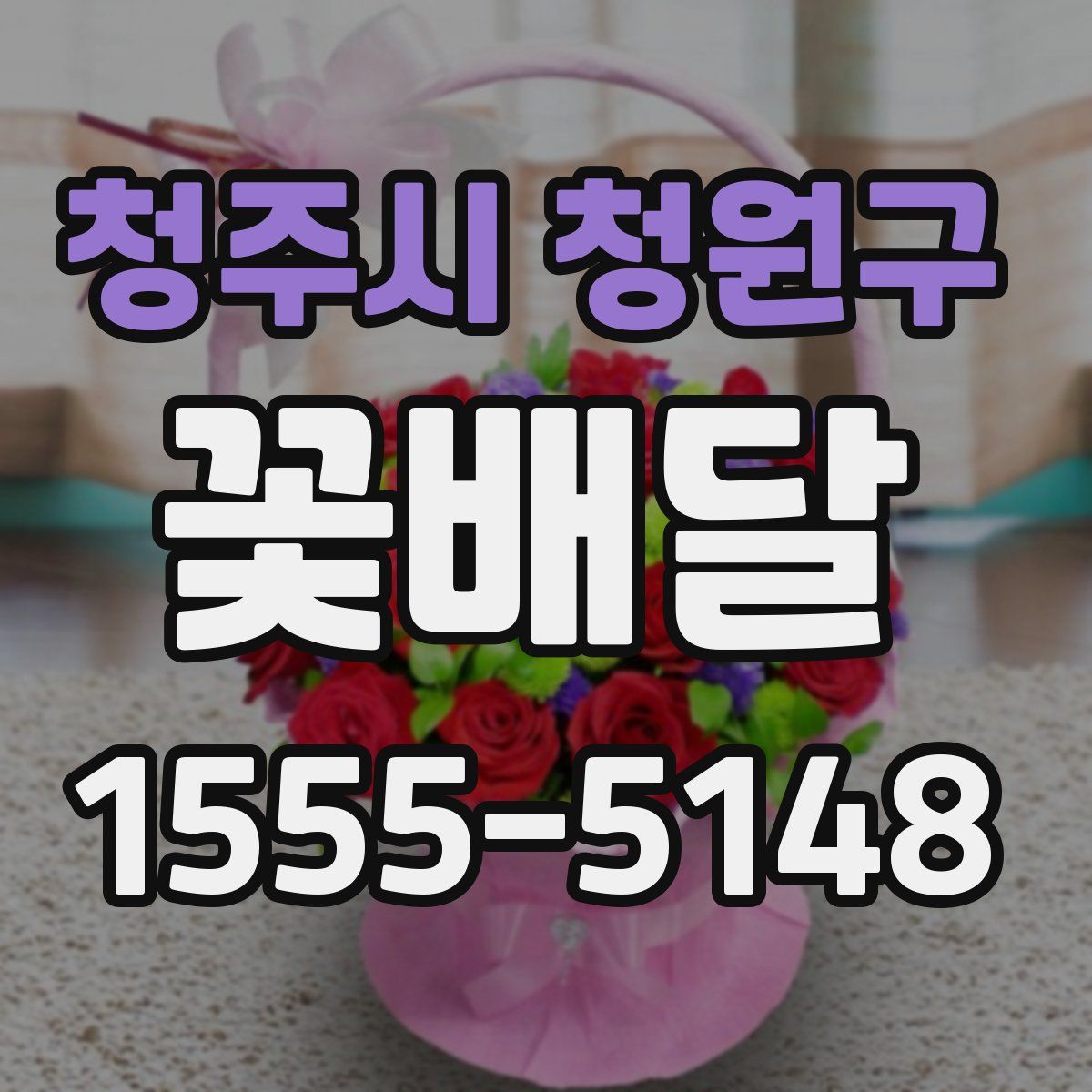 청주시 청원구 꽃배달