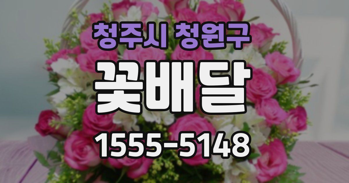 청주시 청원구 꽃배달