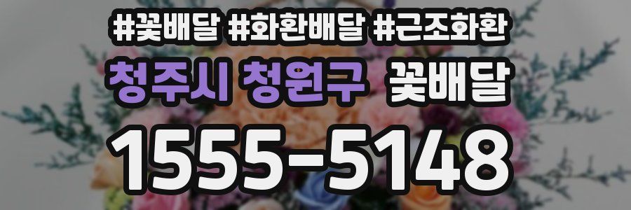 청주시 청원구 꽃배달