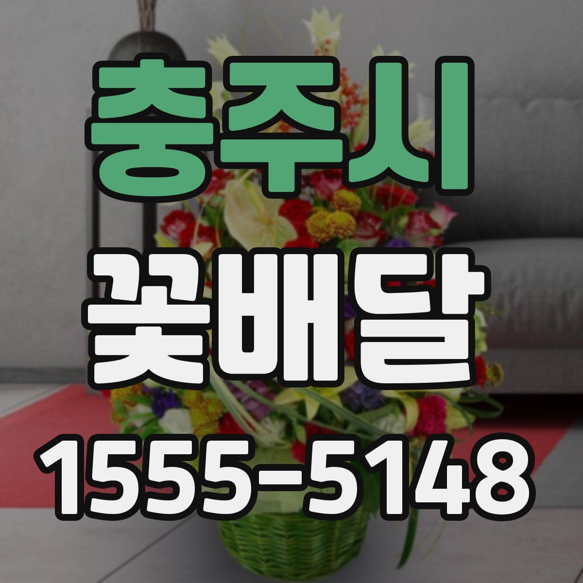 충주시 꽃배달