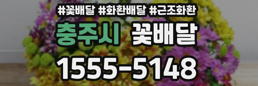 충주시 꽃배달