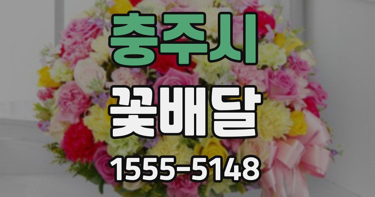 충주시 꽃배달