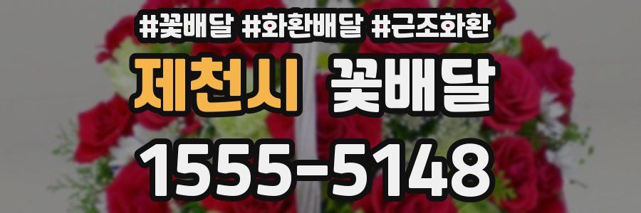 제천시 꽃배달