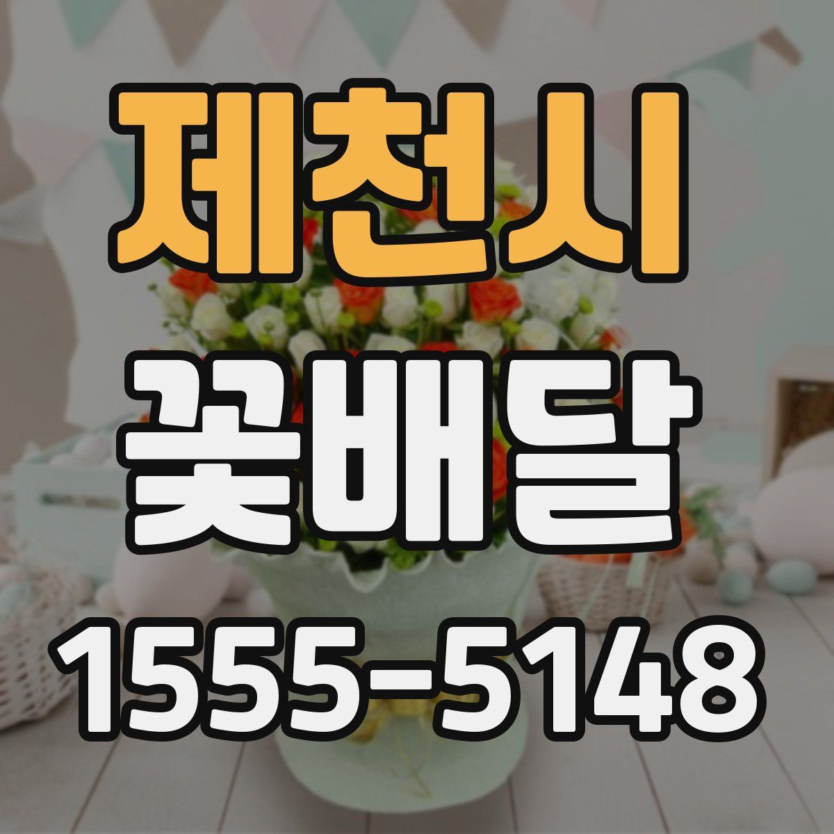 제천시 꽃배달