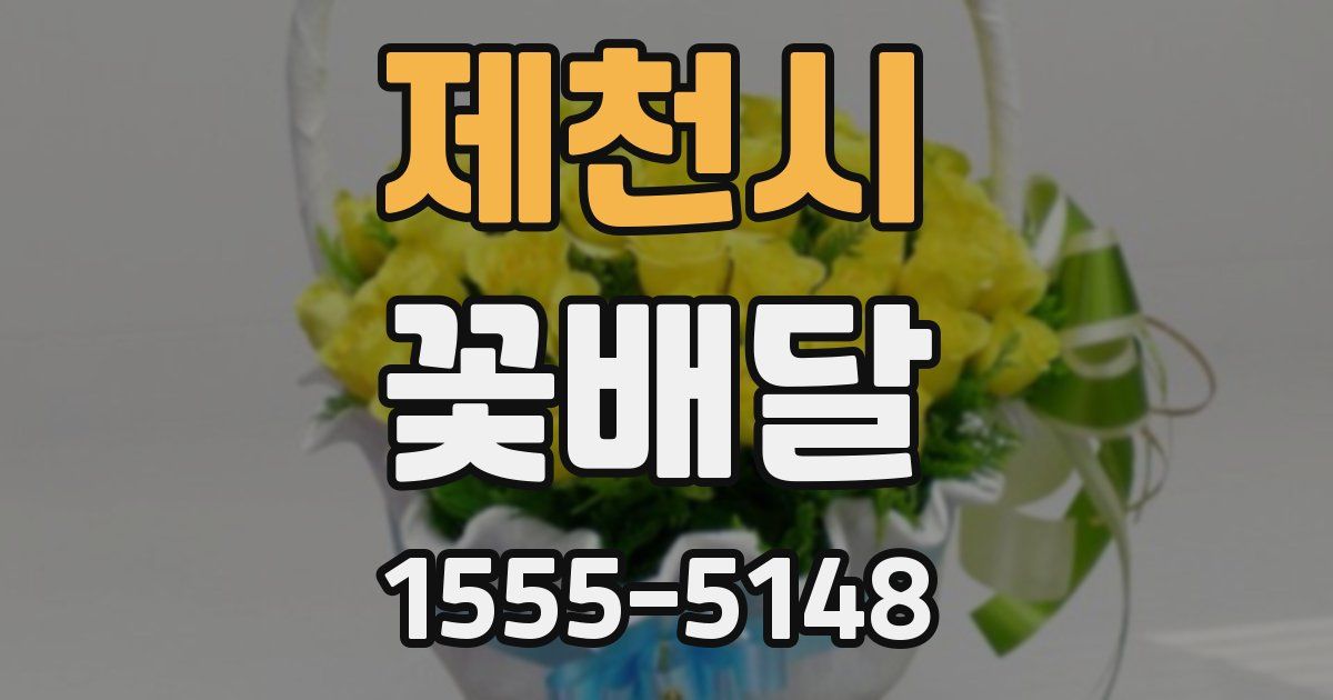 제천시 꽃배달
