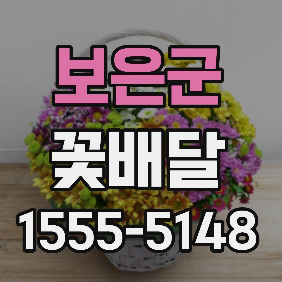 보은군 꽃배달 선호 색상별로 분위기 달라지는 이유