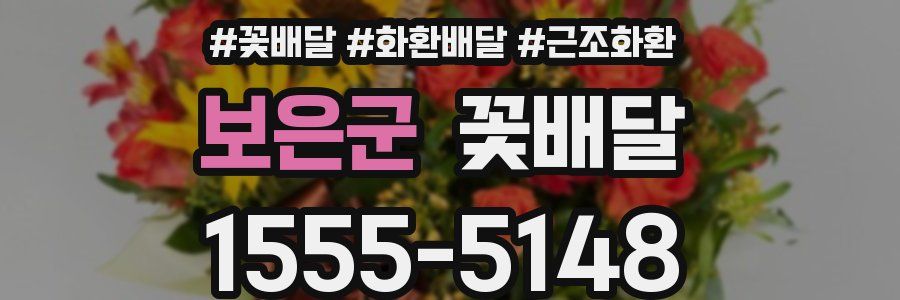 보은군 꽃배달