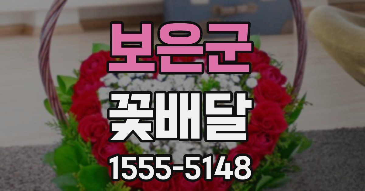 보은군 꽃배달