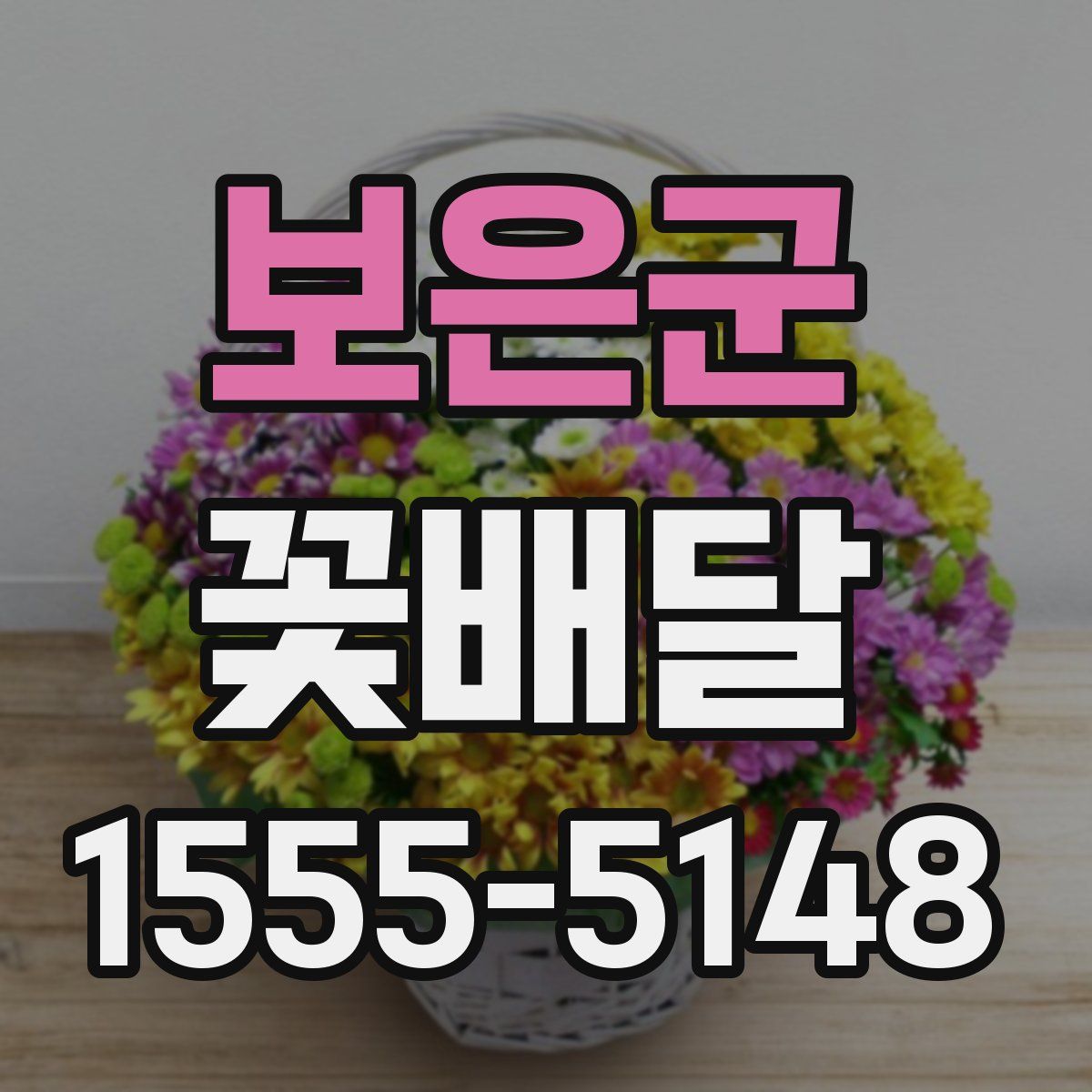 보은군 꽃배달