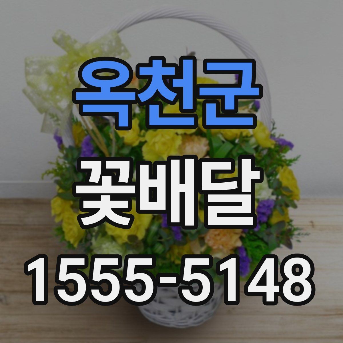 옥천군 꽃배달 신선도 확인을 위해 봐야 할 부분