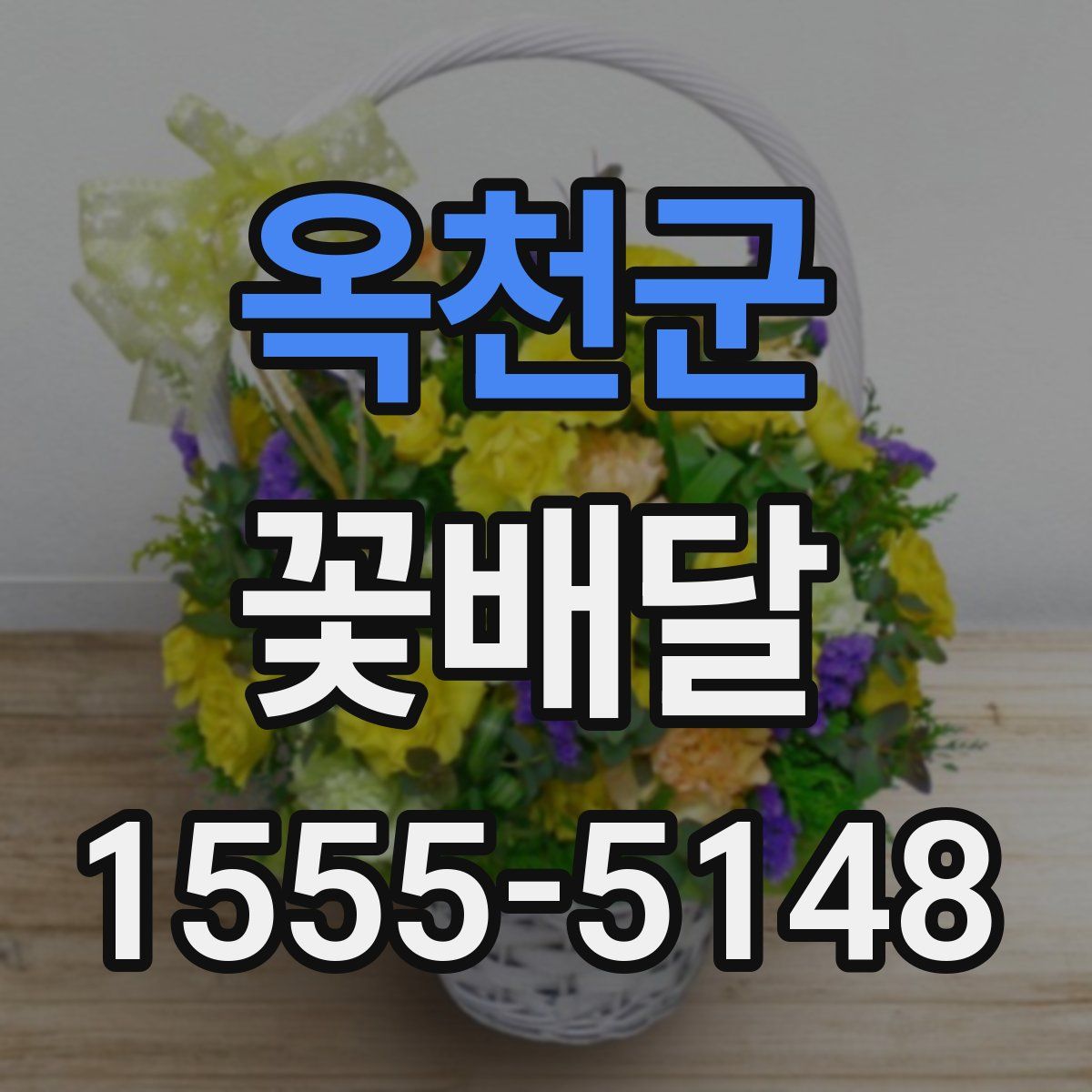 옥천군 꽃배달