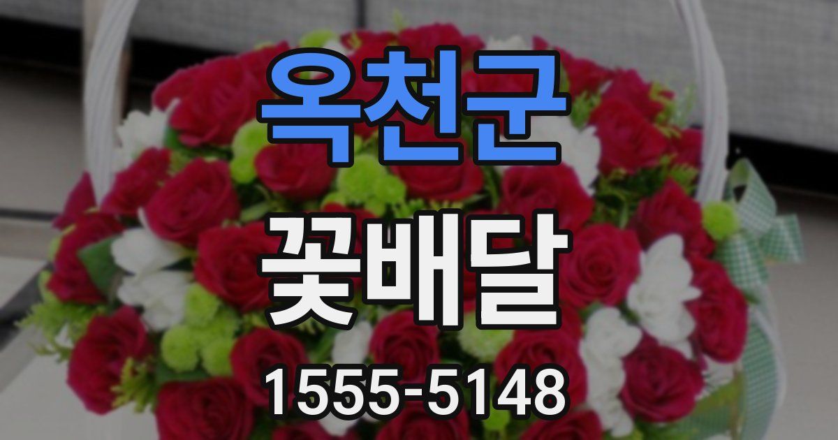 옥천군 꽃배달