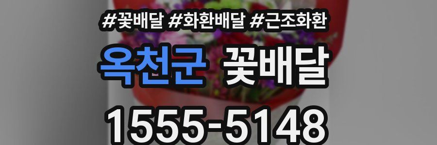 옥천군 꽃배달
