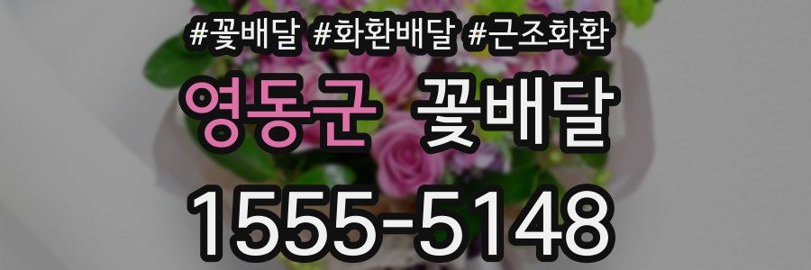 영동군 꽃배달