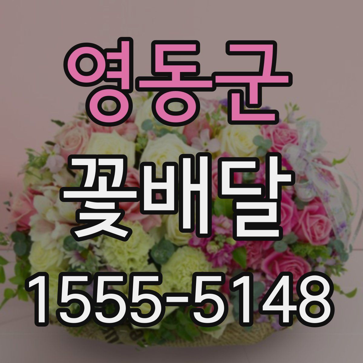 영동군 꽃배달