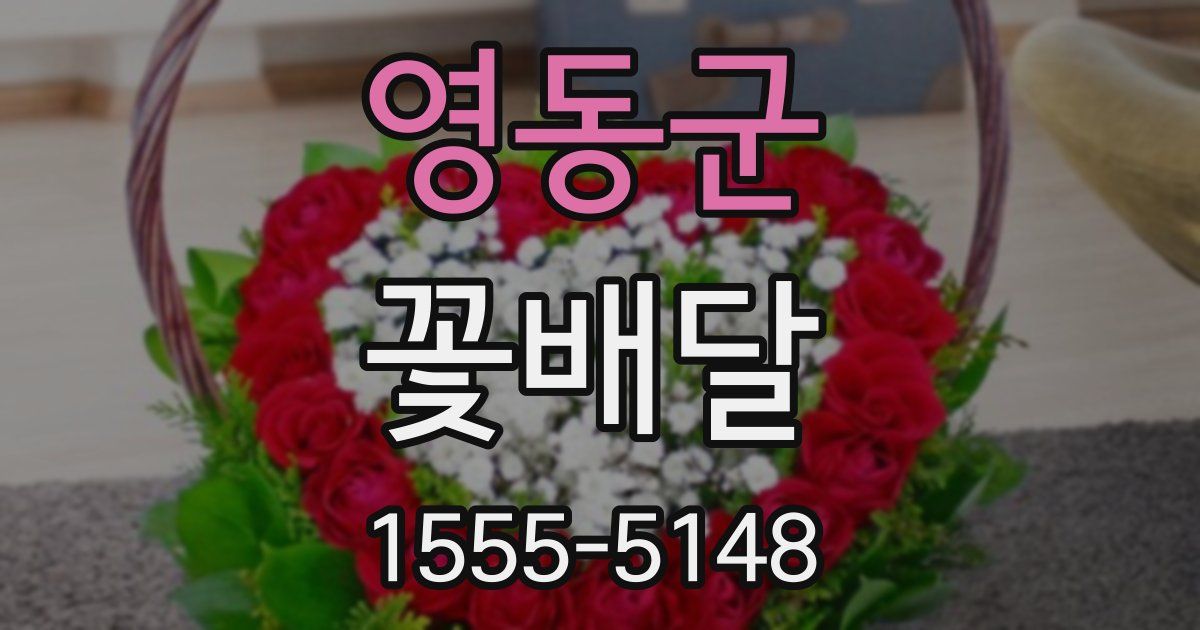 영동군 꽃배달