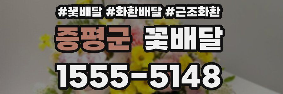 증평군 꽃배달