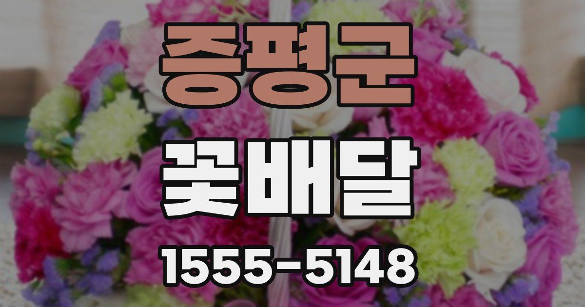 증평군 꽃배달