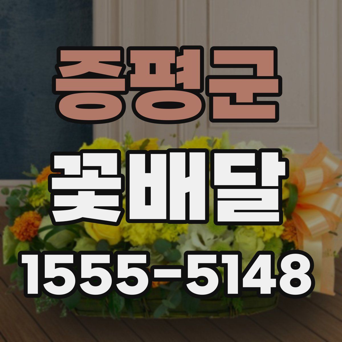 증평군 꽃배달