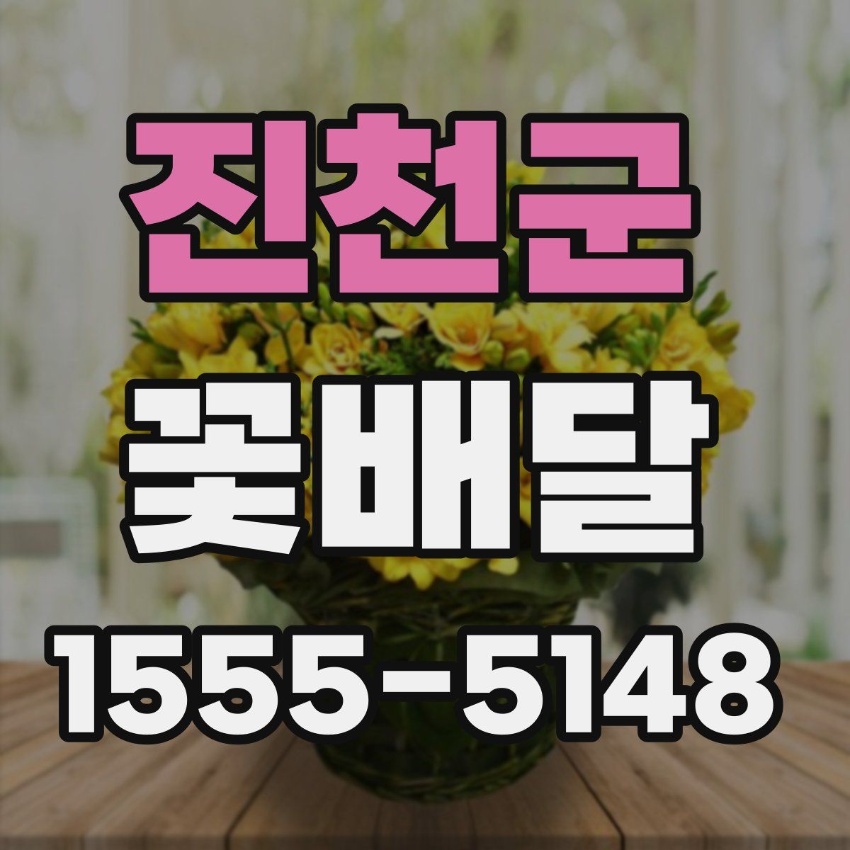 진천군 꽃배달