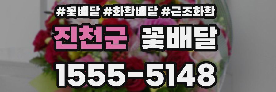 진천군 꽃배달