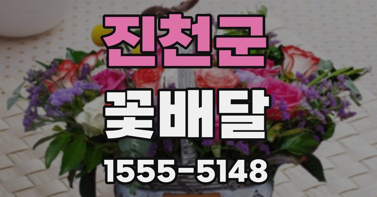진천군 꽃배달