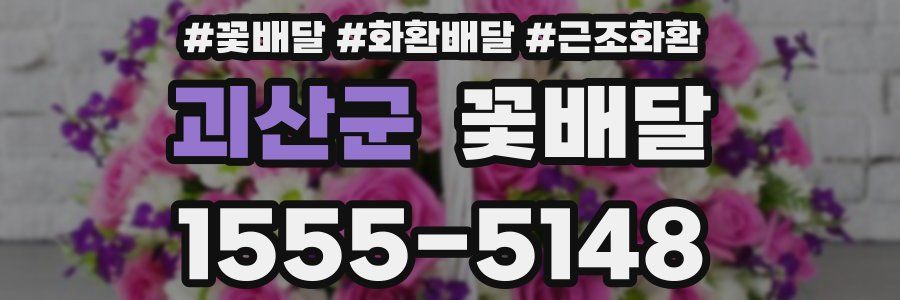 괴산군 꽃배달