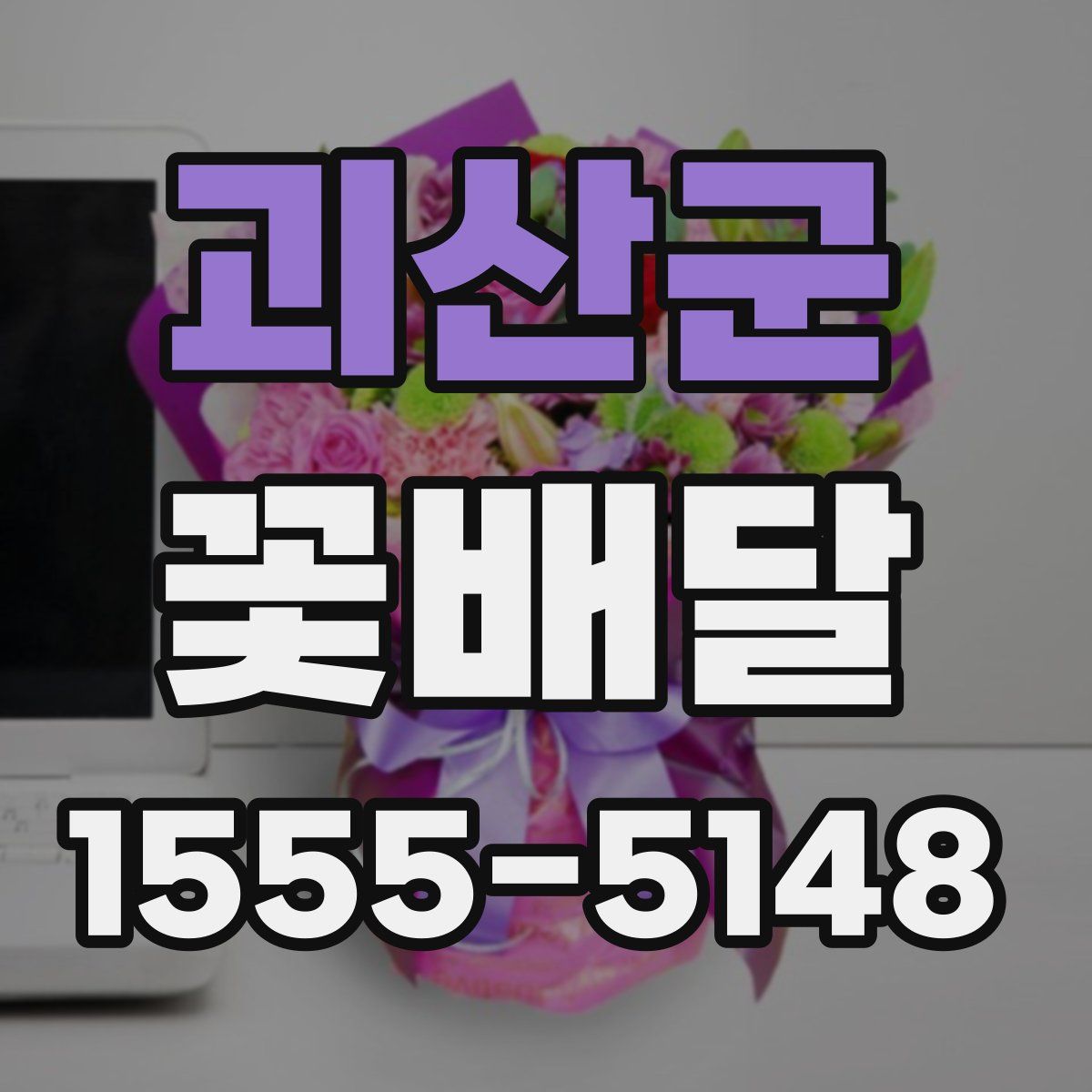 괴산군 꽃배달